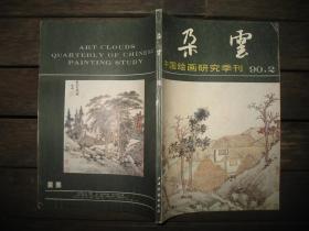 中国绘画研究季刊 朵云1990年第2期 总第25期