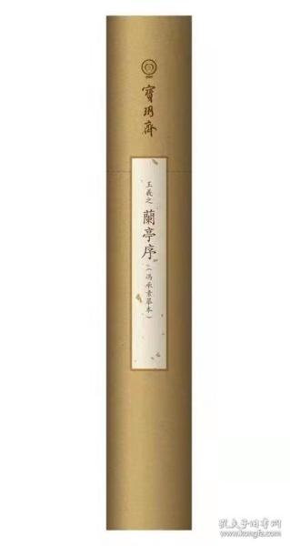 兰亭序