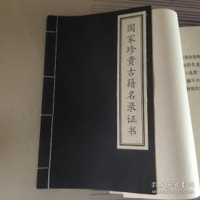 国家珍贵古籍名录证书01983（第一批：河南图书馆藏明刻四色套印本《南华经十六卷》）