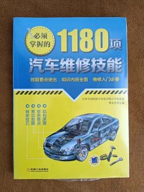 正版未使用 必须掌握的1180项汽车维修技能/谭本忠 塑封