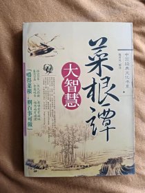 菜根谭大智慧/魏晋风 200509-1版1次