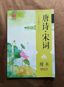 正版未使用 华夏万卷 美丽国学:唐诗 宋词三百首精选(楷书)(描临版) 201801-1版1次