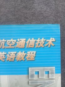 正版未使用 航空通信技术英语教程/刘丽萍 200004-1版1次