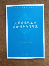 正版未使用 大学计算机基础实验指导与习题集/秦光洁 200710-1版1次 有章