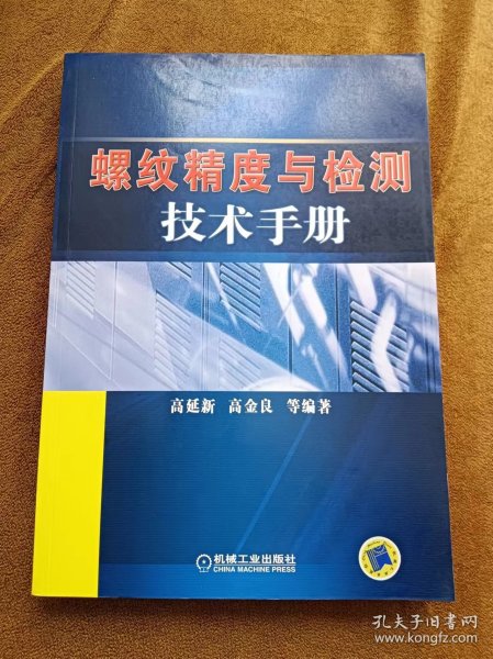 螺纹精度与检测技术手册