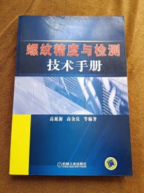 螺纹精度与检测技术手册