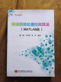 正版未使用 精通图像处理经典算法（MATLAB版）杨帆、王志陶、张华 201404-1版1次