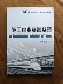 正版未使用 施工内业资料整理/徐燕 201103-1版5次