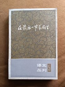 译文丛刊5 在最后一节车厢里 德-莱昂哈德 韩世钟等译 上海译文出版社