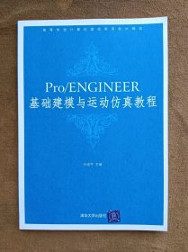 正版未使用 Pro/ENGINEER基础建模与运动仿真教程/孙进平 200712-1版1次