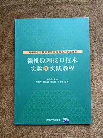 正版未使用 微机原理接口技术实验与实践教程/汤书森 200807-1版1次