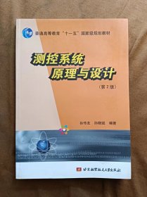 正版未使用 测控系统原理与设计/孙传友/第2版 201007-2版3次