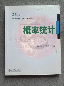 正版未使用 概率统计/禇宝增 201002-1版1次