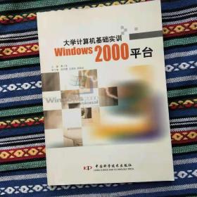 光盘缺失 正版新书 大学计算机基础实训WINDOWS2000平台/黄小莹 盖有样书章 200804-1版4次