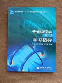 正版未使用 普通物理学学习指导/胡盘新/配程守洙第6版 201107-1版3次