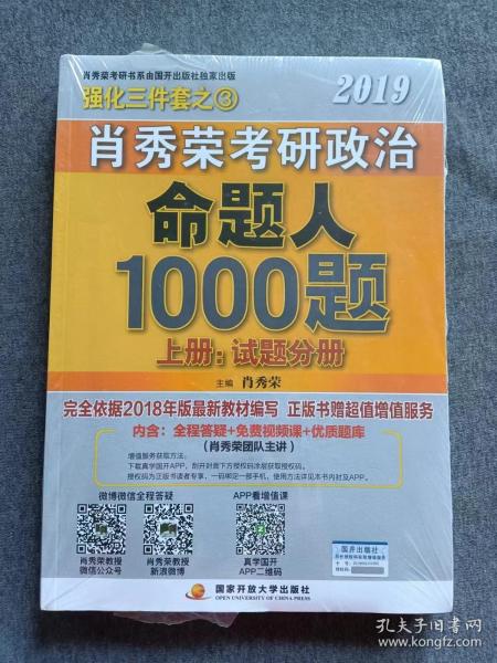 正版未使用 肖秀荣2019考研政治命题人1000题（上册：试题，下册：解析）塑封