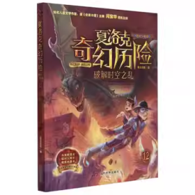 正版全新 夏洛克奇幻历险12：破解时空之乱/嘉士佳影