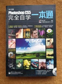 光盘缺失 正版未使用 中文版PHOTOSHOP CS5完全自学一本通/李万军 201202-第4次