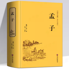 正版新书 孟子（国学经典 全注全译）