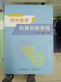 正版新书 初中数学拓展创新学程/葛军 李善良/下册 202310-1版2次