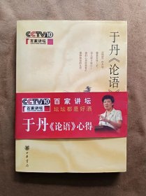 正版未使用 于丹《论语》心得 于丹著 中华书局 200702-1版15次