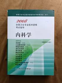 正版未使用 2008全国卫生专业技术资格考试指导.内科学-4  200801-1版1次