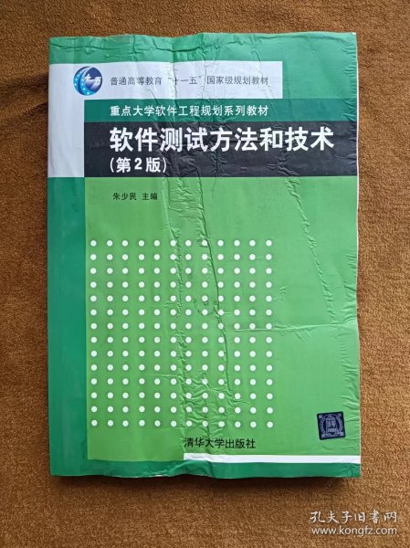 软件测试方法和技术/朱少民/第2版