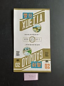 烟标 高桥雪茄烟厂 高桥-1 短直版新标