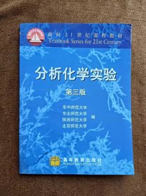 正版未使用 分析化学实验/华中师大/第3版 200404-3版5次