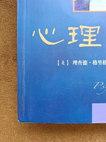 正版未使用 心理学与生活/美-格里格/王垒译/第16版 201208-1版47次