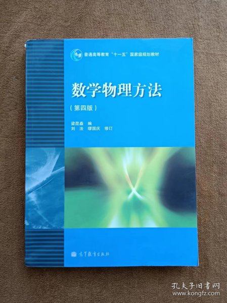 数学物理方法 第四版