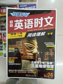 正版新书 快捷英语-活页英语时文阅读理解 中考 第24期 塑封