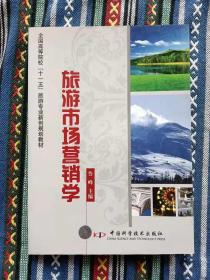 正版新书 旅游市场营销学/鲁峰 盖有样书章 200808-1版1次