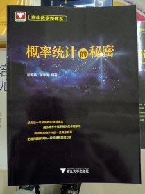 正版新书 高中数学新体系（概率统计的秘密）/彭海燕；张坤瑞 202211-1版1次