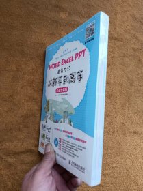 正版未使用 Word Excel PPT商务办公从新手到高手/互联网+计算机教育研究院/白金全彩版/含光盘 塑封