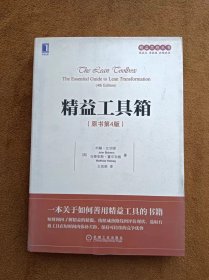 正版未使用 精益工具箱/美-比切诺/王其荣译/第4版 201702-1版5次