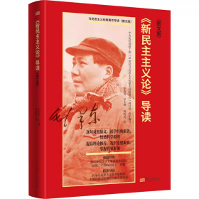 正版新书 马克思主义经典著作导读：《新主义论》导读(图文版) 韩晓青