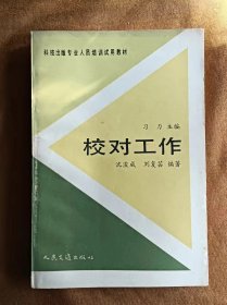 科技出版专业人员培训试用教材 校对工作 沈浚成 刘复芸 人民交通出版社 198612-1版1次