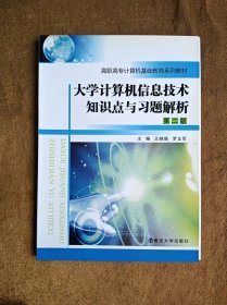 正版未使用 大学计算机信息技术知识点与习题解析-附试卷/王晓娟/第2版 201106-2版1次