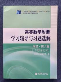 正版未使用 高等数学附册学习辅导与习题选解/同济第6版合订本 201307-1版15次