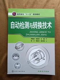 正版未使用 自動(dòng)檢測(cè)與轉(zhuǎn)換技術(shù)/羅振成 201006-1版1次
