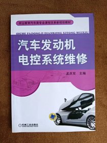 正版未使用 汽车发动机电控系统维修/孟庆双/含习题册 201210-1版1次