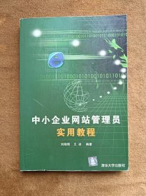 正版未使用 中小企业网站管理员实用教程/刘晓辉 200409-1版1次