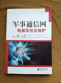 正版未使用 军事通信网电源系统及维护/武文彦 200909-第1次