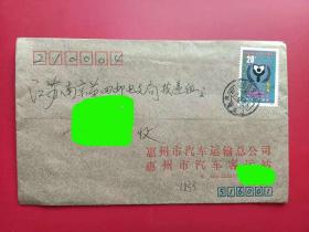 国内实寄封 19901228广东惠州戳 贴J171国际扫盲年