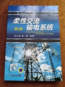 正版未使用 柔性交流输电系统/程汉湘/第2版 201304-1版1次