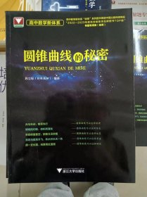 正版新书 高中数学新体系（圆锥曲线的秘密）/苏立标 202311-1版12次