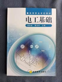 正版未使用 电工基础/谭恩鼎 200303-1版4次