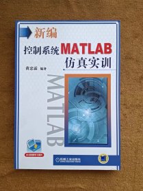 正版未使用 新编控制系统MATLAB仿真实训/黄忠霖 201307-1版1次