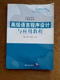 正版未使用 高级语言程序设计与应用教程/陈静 200802-1版1次